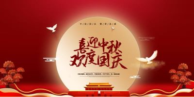 mansion88明升股份祝大家国庆中秋双节快乐！